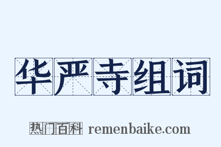 华严寺组词是什么意思的图片